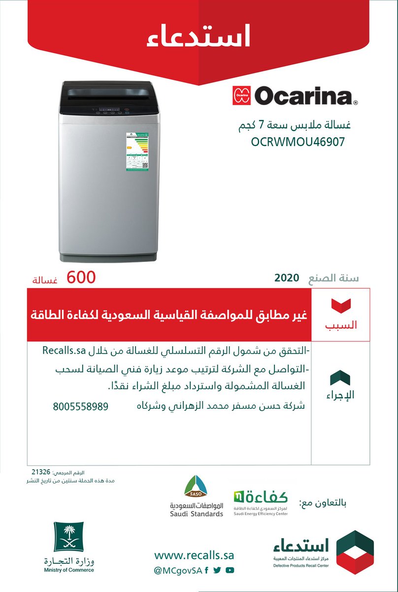 لسلامتكم ..
 نعلن عن ⁧#استدعاء 
1,416 غسالة ملابس "Ocarina"
🗓 2020
🔻 لعدم مطابقتها للمواصفة القياسية السعودية لكفاءة الطاقة.

#سلمني_واسلم | recalls.sa 🔗