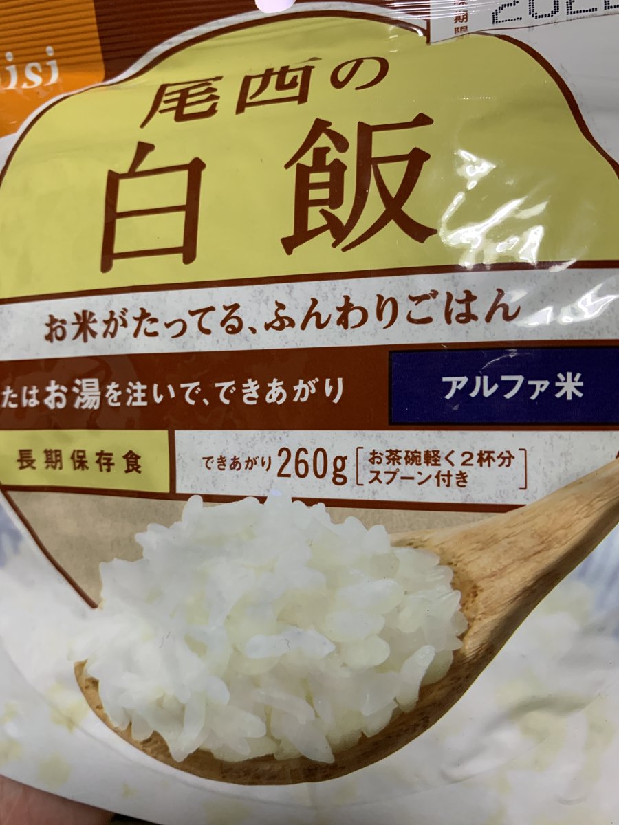賞味期限がきたので保存食の白飯を食べてみた。どうせおかゆみたいにべちゃーってなるんやろうなーと期待せず食べてみたけどちゃんとおいしいごはんになった!お椀に添えたら遜色なし!企業の努力ってすげ～🍚 