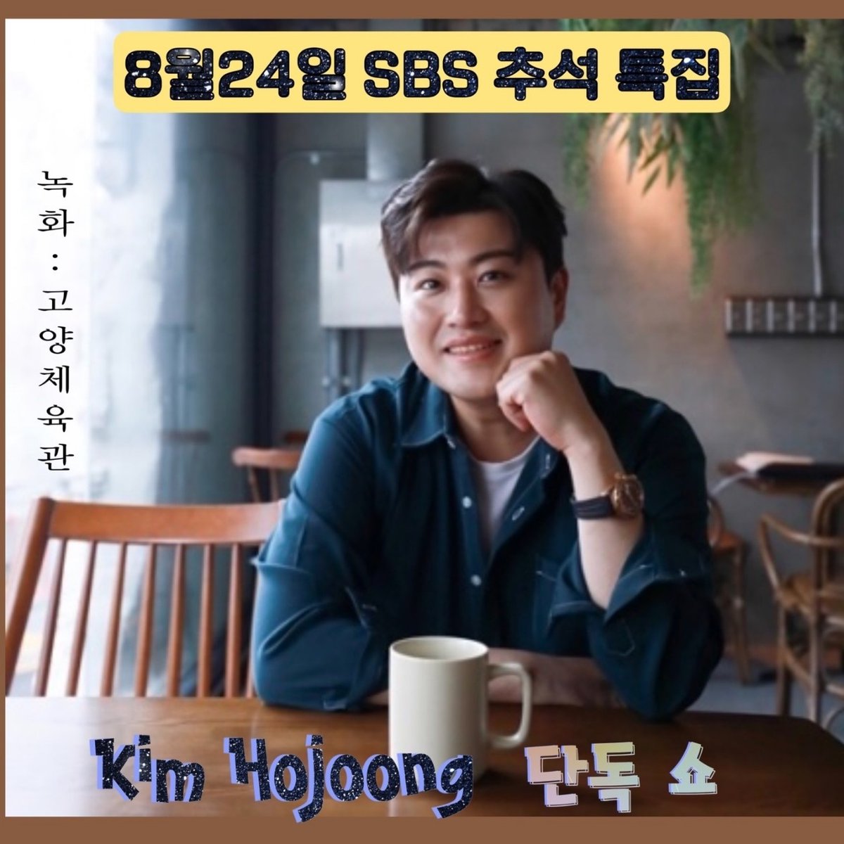 김호중 SBS 
‘추석 단독쇼’녹화

#김호중_추석단독쇼_고양체육관녹화
#김호중_잊지못할추억_8월24일​
#김호중_PANORAMA_2ndClassicAlbum 
#김호중 #kimhojoong 
#트바로티 #TVAROTTI 
#7월27일_음원_공개 
#6PM #Comingsoon
⏬️관련 기사 링크⏬️
entertain.naver.com/read?oid=396&a…​
entertain.v.daum.net/v/202207211428…