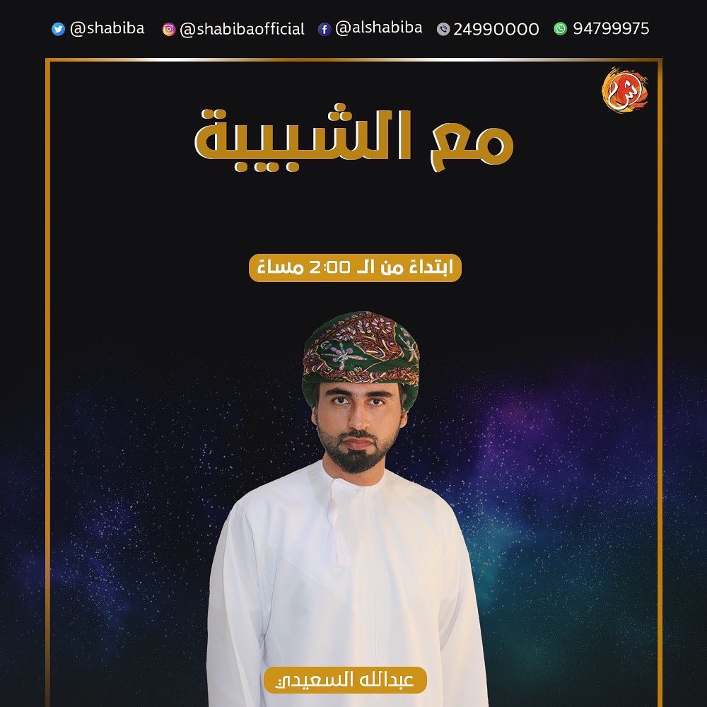 shabiba's tweet photo. #الشبيبة

"العلاج في الخارج"ملف حلقة اليوم من برنامج #مع_الشبيبة ابتداءً من الـ2 مساءً مع عبدالله السعيدي @N25Abdullah25 وضيوفه:

🔸د. محمد جعفر الساجواني استشاري أول جراحة – رئيس اللجنة الوطنية للعلاج في الخارج

🔸د. طلال بن غالب البوسعيدي استشاري طب وجراحة العيون بمستشفى النهضة https://t.co/tzNMHX3G6G