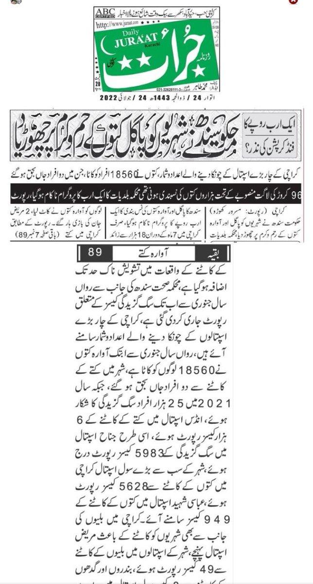 حکومت سندھ کا کتوں کی نسبندی کا ایک ارب روپے کا پروگرام ناکام
e.juraat.com/khi/2022/07/24…