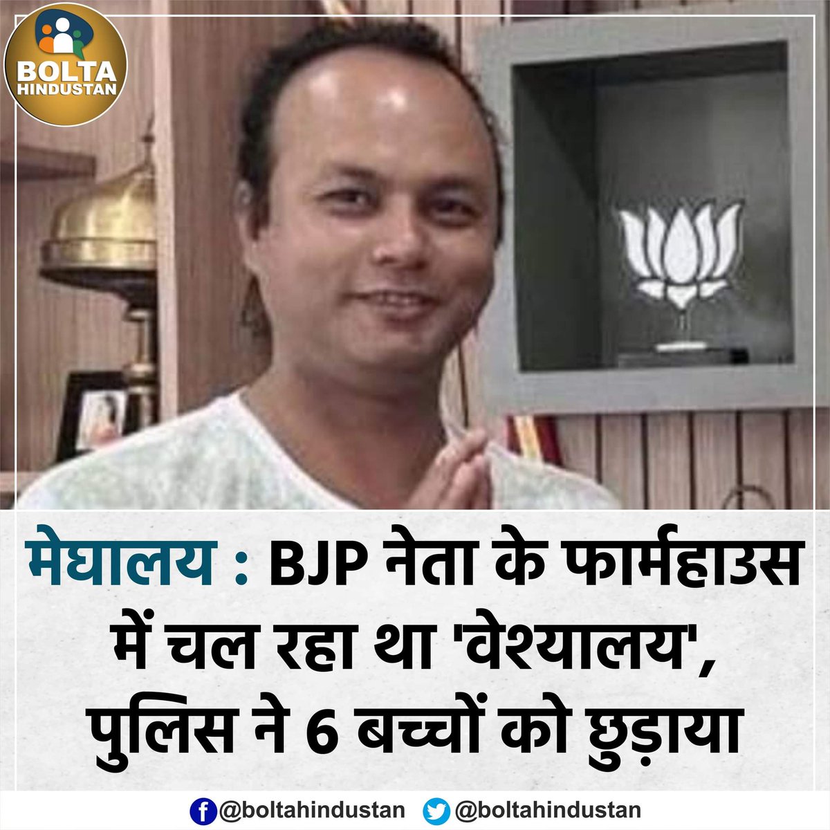 BoltaHindustan's tweet photo. मेघालय : BJP नेता के फार्महाउस में चल रहा था 'वेश्यालय', पुलिस ने 6 बच्चों को छुड़ाया https://t.co/CcDQIyZRbf