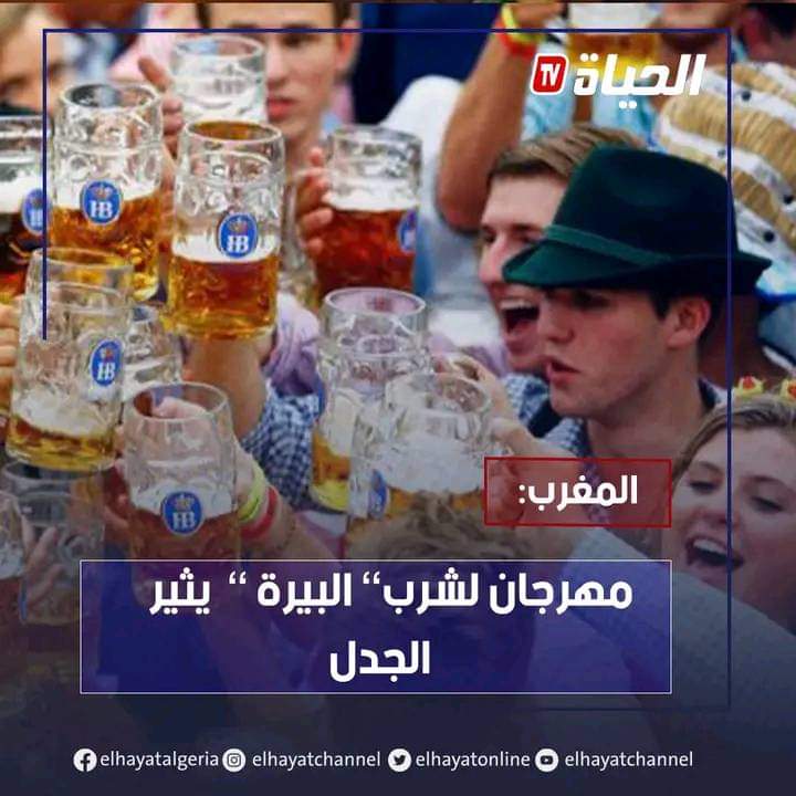 🔴 #المغرب: مهرجان البيرة يثير جدل وسط رواد منصات التواصل الإجتماعي
🔴 المهرجان أعلنته غرفة التجارة والصناعة الألمانية في المغرب
🔴 المهرجان سيقام لأول مرة بالدار البيضاء يوم 28 أكتوبر
خزي مابعده خزي🤮🤮