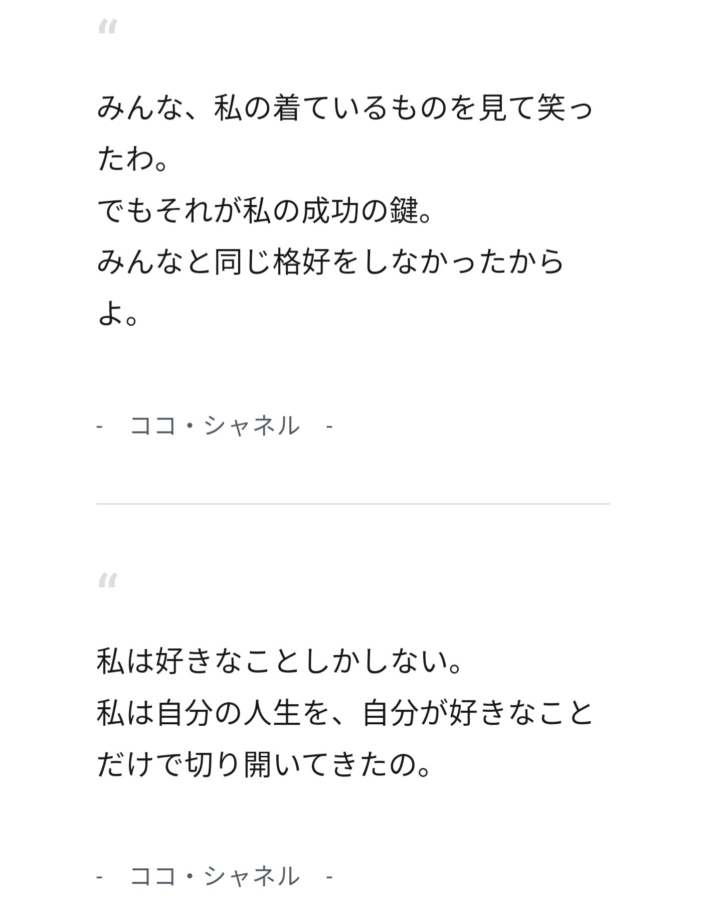 ふくままさひろ丨まんじゅうボーイズ シャネル の件 真意はわからないという前提のもとだけど ブランドマネージャーは本当に何も考えなしにコムドットを起用したんだろうか シャネルの名言に以下のようなものがあるのだけど ブランドのあり方として彼らに