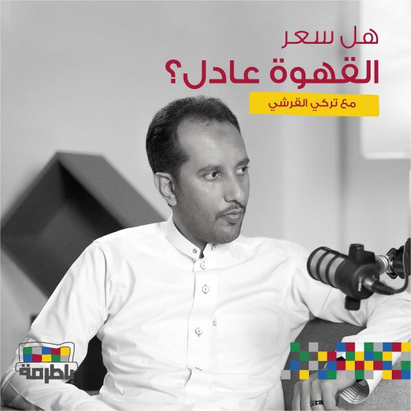 Batermah's tweet photo. هل سعر القهوة عادل ؟ أحاديث القهوة نبدأ فيها الحلقة الأولى من بودكاست باطرمة مع فارس البدراني . 

في هذه الحلقة استضفنا تركي القرشي عشان فيه #هرجة_تستاهل_تعرفها . 

للمشاهدة : https://t.co/qnH8R8txky

للإستماع : https://t.co/HOTzrgwFhh

#باطرمة
#بودكاست
#القهوة https://t.co/S57V3t36xv