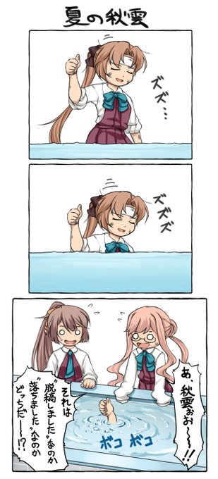 前に描いた秋雲のネタ。TLで脱稿しました報告を見かけるようになったので…。 