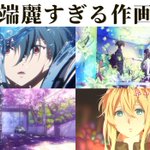 このクオリティは他にはない!？京都アニメーションの本気度。