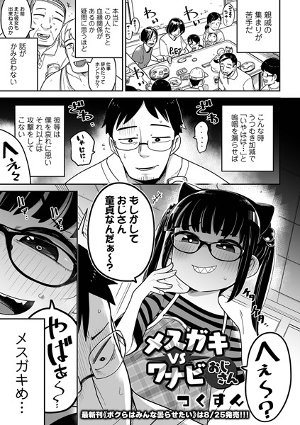 今月発売のリョナキングvol.21 に『メスガキvsワナビおじさん』載ってます!夢と世間に責め苛まれたワナビおじさんにワカラセられるメスガキが可愛い感じになっています! 