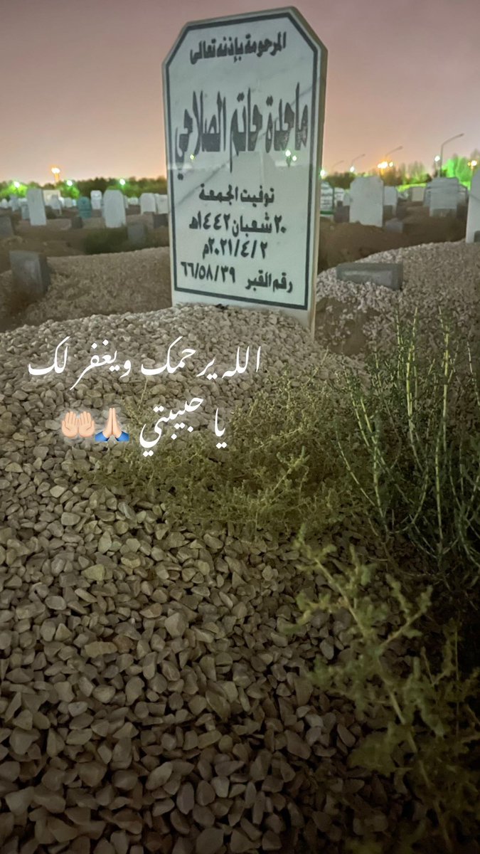 اللهم ارحم امي بقدر اشتياقي لها ويجمعنا معها في جنة الفردوس الأعلى 🙏🏻🤲🏻❤️