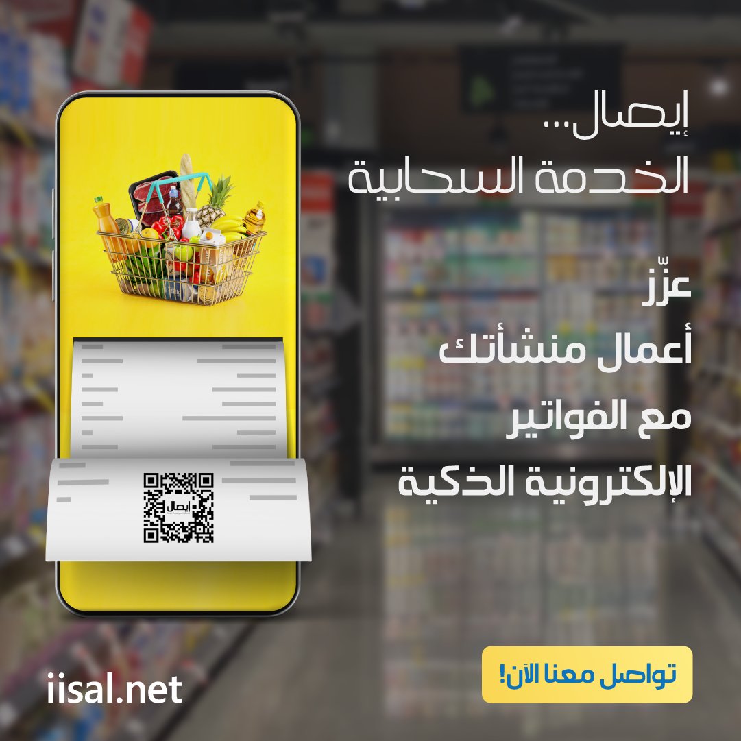 iisalDT's tweet photo. #إيصال يساعدك في تحليل وفهم السلوك الشرائي لعملاء منشأتك بدقة وسرعة كبيرتان.
|| فواتير إلكترونية ذكية لمنشأتك ||
جهّز منشأتك الآن، تواصل معنا
https://t.co/3kDPtluqOS
iisal | Smart Electronic Receipts Solution https://t.co/fua6jVgZyH