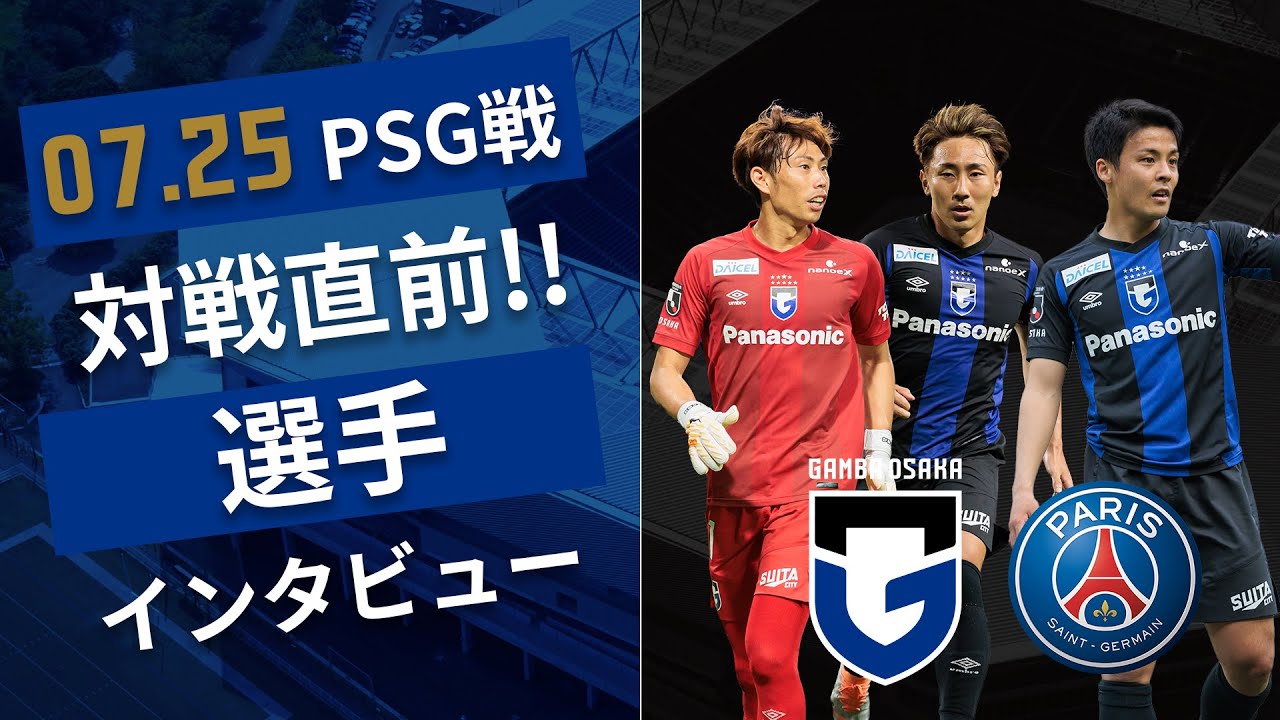 ガンバ大阪オフィシャル 動画更新 Psg戦に向けてコメント 東口順昭 選手 倉田秋選手 齊藤未月 選手 ご視聴はこちら T Co 4o2bhnxdrq ガンバ大阪 Gambaosaka T Co Iyqxb9rdai Twitter
