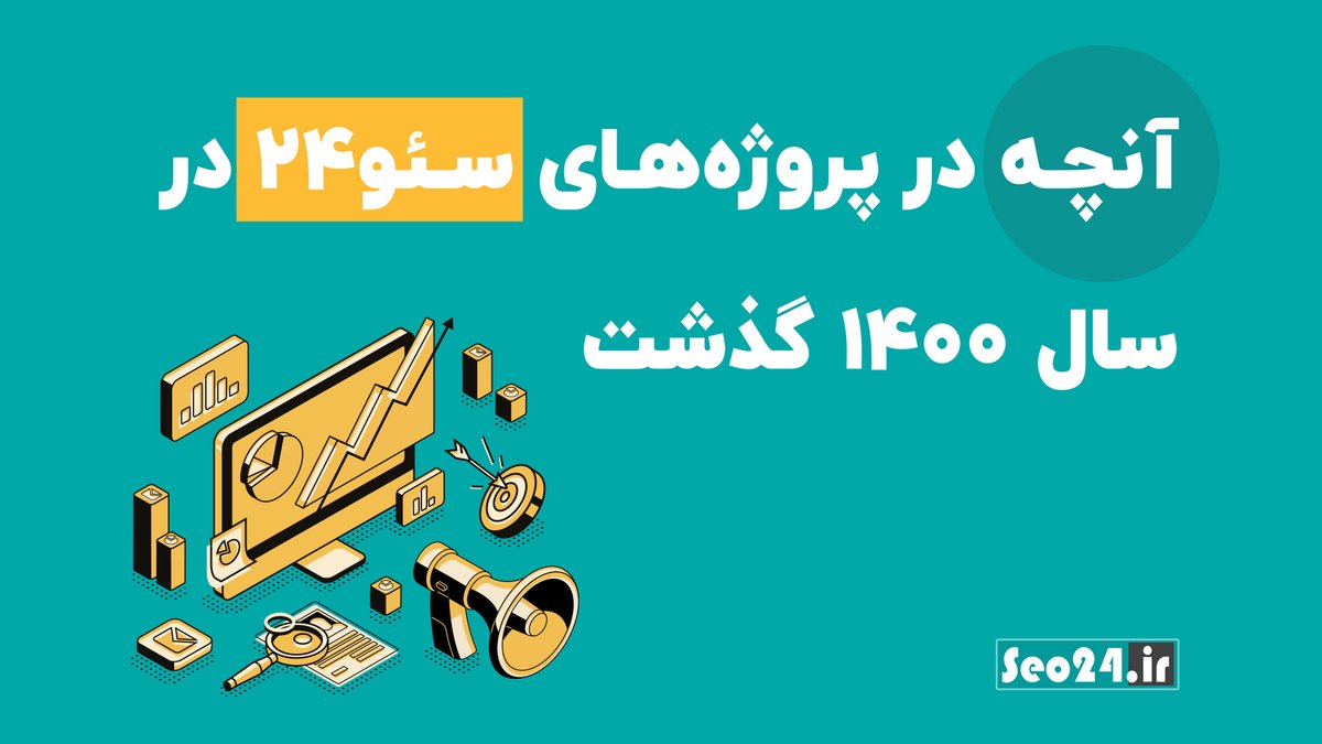 web24_ir's tweet image. از پروژه‌های سئو۲۴ در سال ۱۴۰۰ چه خبر؟

گزارش‌ها و داده‌ها، همیشه حرفای زیادی برای گفتن دارن. این بار میتونید گزارش عملکرد سئو۲۴ در سال ۱۴۰۰ رو از لینک زیر ببینید  و نتایج به دست اومده در حوزه‌های مختلف رو بررسی کنید:

 📍 b2n.ir/r23022