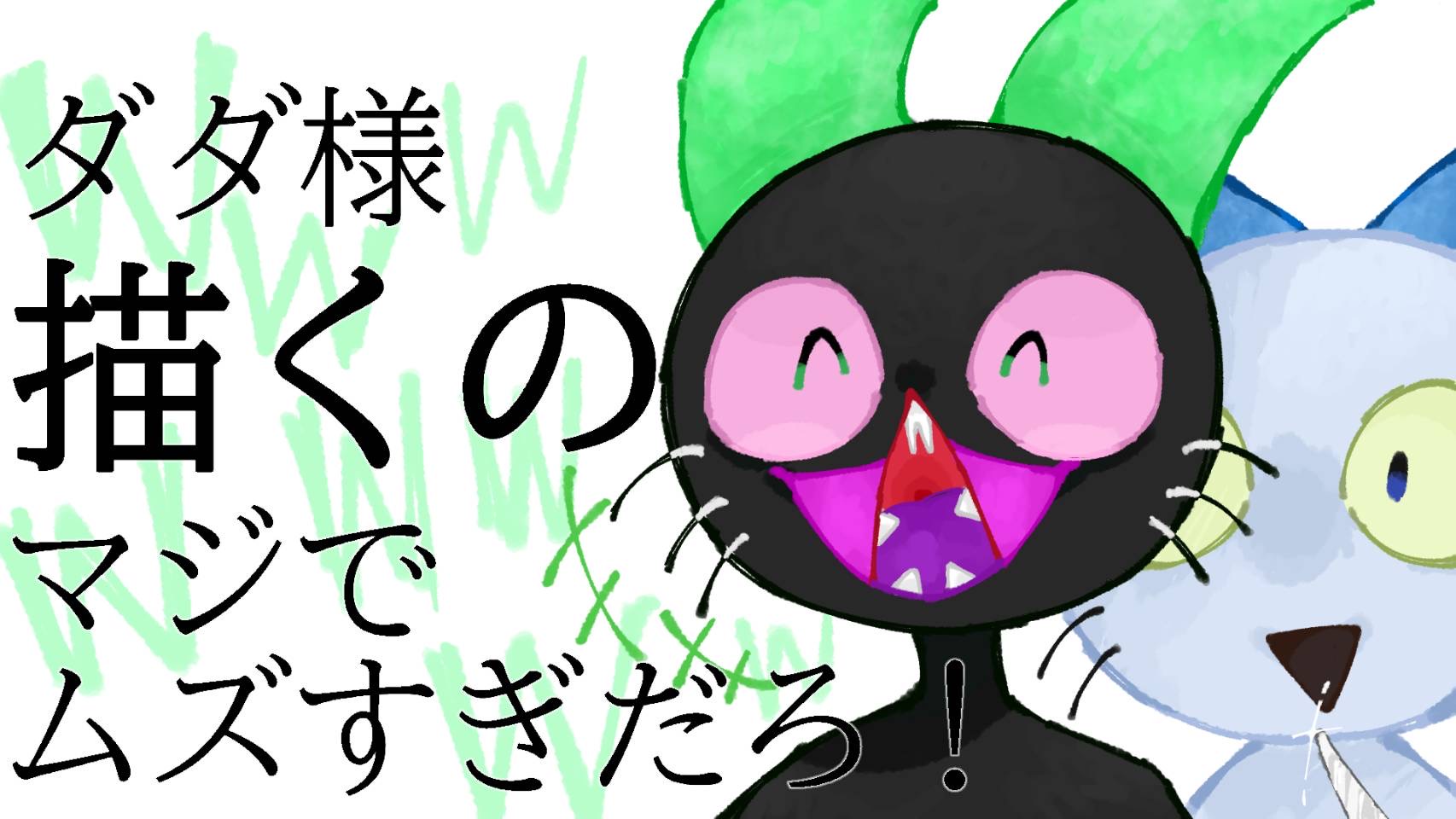 ダダ様 ダダ様
