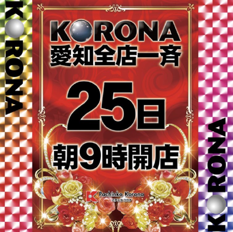 パチンコ豊田コロナ公式 スロット6 5号機積極導入中 Toyota Korona Twitter