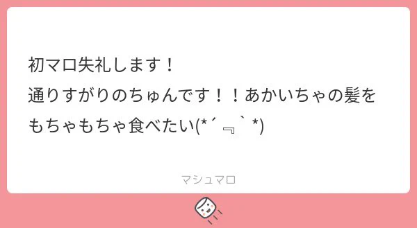 最近感覚が麻痺して来たあかいちゃ
#あかいちゃ 