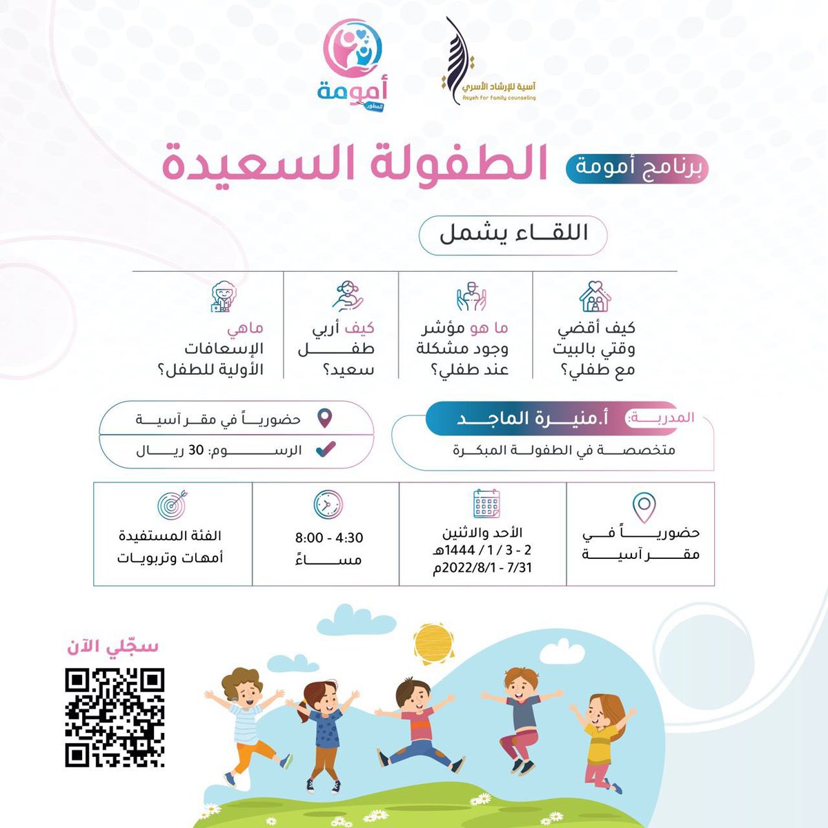 اللهم أجعلني مباركة اينما كنت وارزقني الاخلاص والاتقان بالقول والعمل ، حباً وزكاتناً لعلمي #الطفولة_المبكرة يشرفني تقديم برنامج أمومة لقاء بعنوان #الطفولة_السعيدة بالتعاون مع مركز آسية للإرشاد الأسري