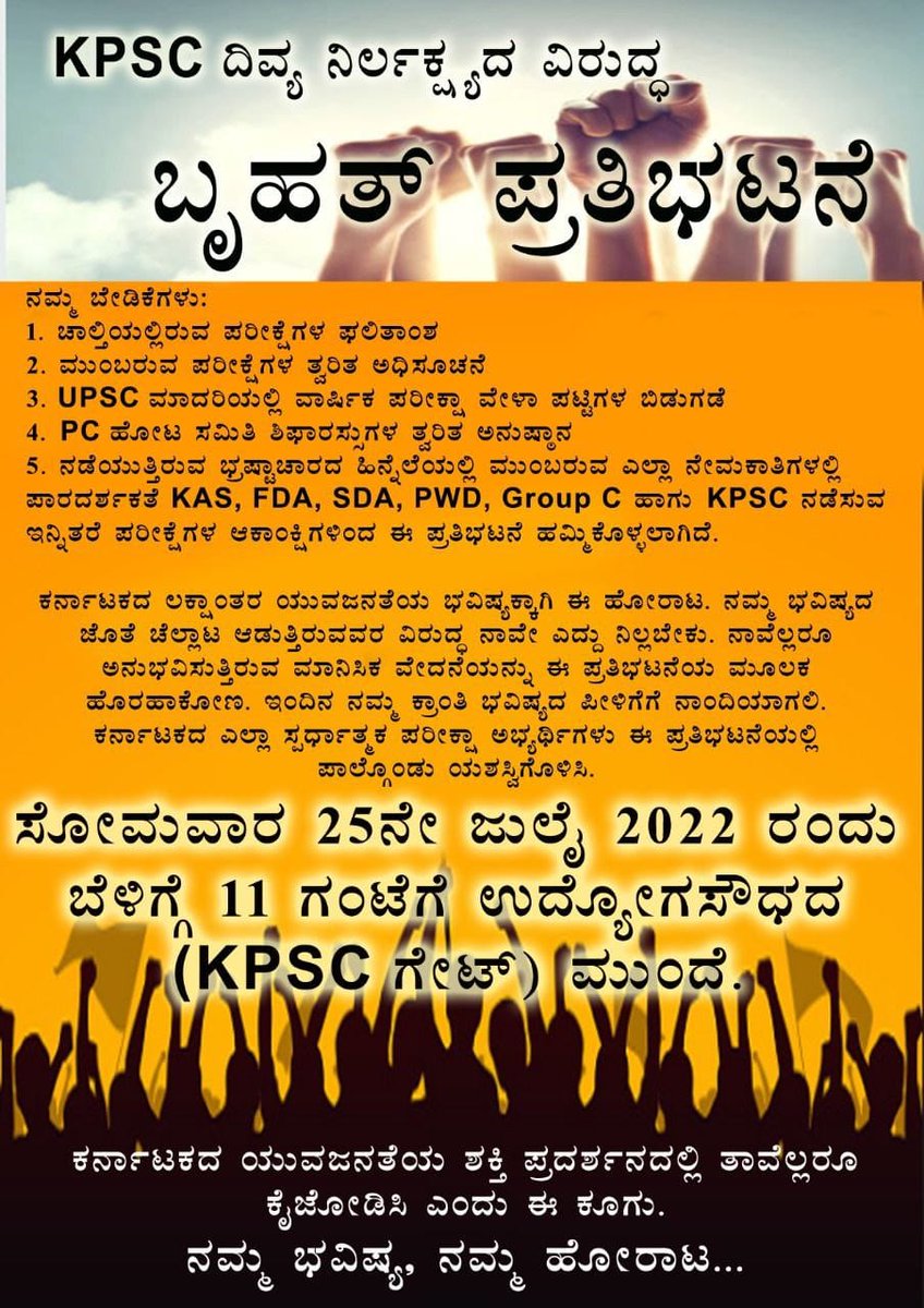 raju_b_g's tweet photo. #AspirantsAgainstKPSC join us Tomorrow to protest against KPSC
(Karnataka Public Service Commission)

Venue : KPSC, Devaraj Urs Road 
Date   : 25 July 2022 at 11 am
@CMofKarnataka  @RahulNa76372139
@Bhavyanmurthy @sanjeev_kuri  https://t.co/OowVPbgImb https://t.co/LLPb4GJbih