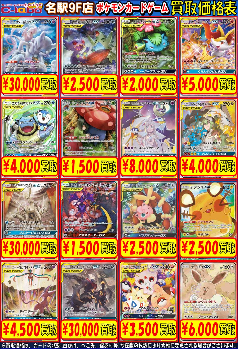 カードラボ名駅9f店 ポケカ 買取情報 スペシャルアート Sa 明日からの買取価格表となります ゲンガー ミミッキュgx 8 000 ガブリアス ギラティナgx 4 500 ミュウツー ミュウgx 30 000 レシラム ゼクロムgx 4 000