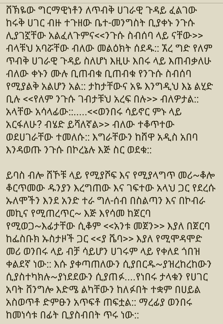 MohMuste's tweet photo. የሻበት የሻበት
መጣ በሳቱ ላይ በተጋጋመበት
መጣ በመድፉ ላይ በተጠመደበት
መጣ በሰይፉ ላይ በተመዘዘበት
@AbiyAhmedAli @FehiHussien https://t.co/qrwlJCASEl