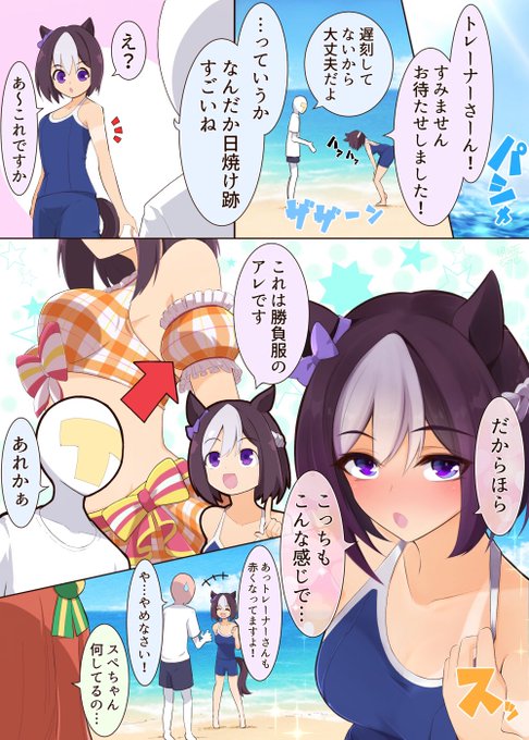 スペシャルウィークの日焼け跡
#ウマ娘
#スペシャルウィーク 