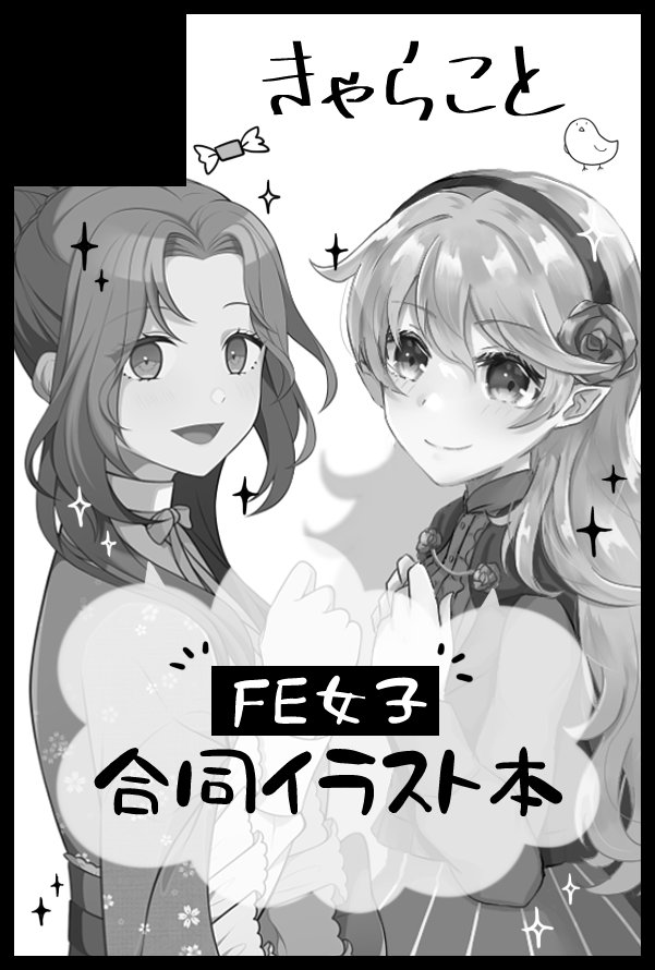 12月のこくほこにくぐりさん(@kotoriya_kuguri)と参加します〜!FE女子の合同イラスト本がでます!! 