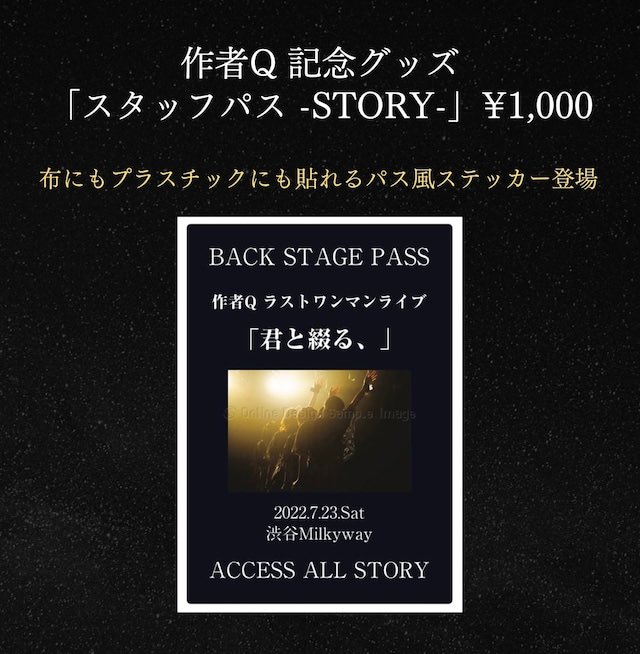 sakusha_Q's tweet photo. 〖作者Q〗

作者Qのグッズ通販スタートしました。

→ https://t.co/L4236epV5L

※お申し込み受付 8/1(月) 12:00まで
※受注生産は発送までお日にち頂きます

▫受注生産 ※個数制限なし
・スタッフパスステッカー
・CD「綴る」
・CD「0723」

▫️在庫限りで終了
・CD「1st act」
・各種ステッカー https://t.co/epoeLZRfYj