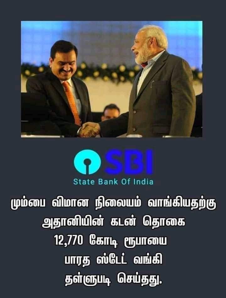 palaybharathi's tweet image. அதானியை உலகில் No 1 பணக்கரான வர நாங்க கடன் தருகிறோம் .அப்பறம்  உங்க கடனை தள்ளுபடி பண்ணுவோம் =ஸ்டேட் பேங்க் இந்தியா !