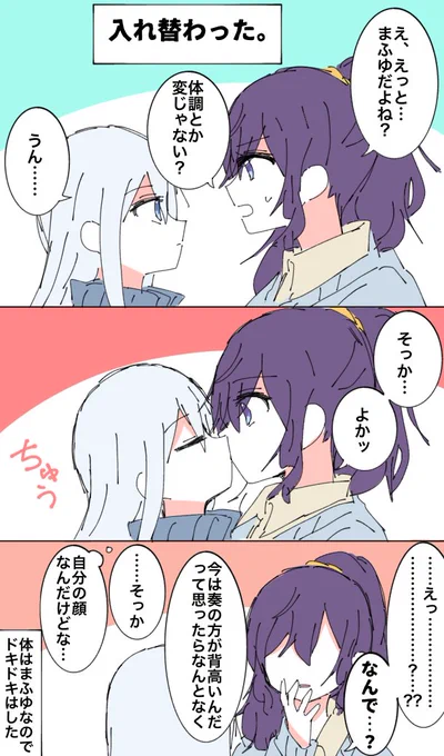 入れ替わった奏まふ 