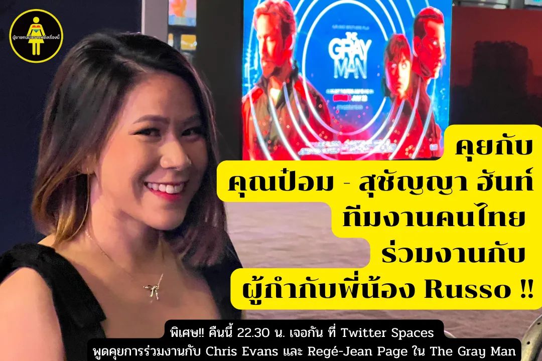 คืนนี้ 22.30 น. ถ้าใครยังไม่นอน มาคุยTwitter Spaces กันกับคุณป๋อม-สุชัญญา ทีมงานชาวไทยผู้ร่วมงานกับผกกพี่น้องรุสโซ ใน #TheGrayMan
พร้อมเมาท์มอยผู้ชายหล่อ #ChrisEvans และ #RegeJeanPage กันนะ 
อ่านบทสัมคุณป๋อมได้ที่ 👇
facebook.com/78867110124782…

#TeamLloyd #TeamEvans