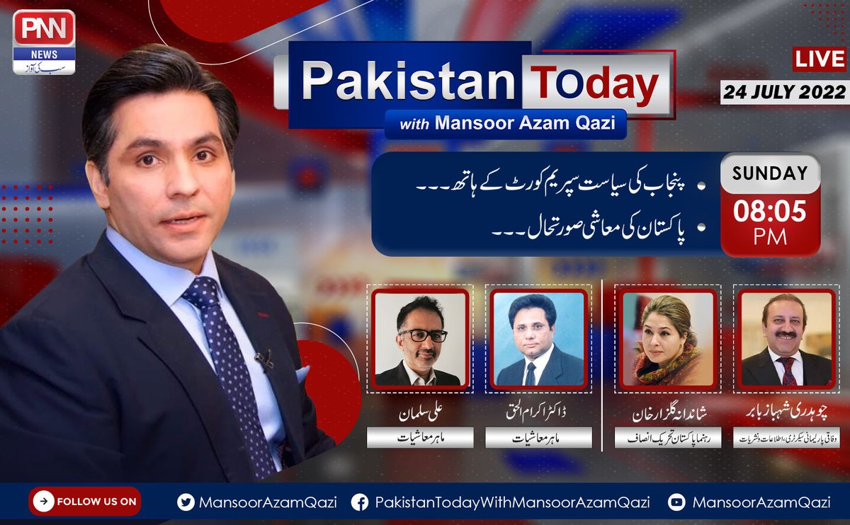 MansoorAzamQazi's tweet photo. Pakistan Today with Mansoor Azam Qazi | #Sunday 24 July 2022 | 8:05 PM #LIVE | @pnnnewspk

@ShandanaGulzar @shahbaz339 @DrIkramulHaq @alisalmanwords @PTIofficial @pmln_org

#CMPunjabElections #SupremeCourtofpakistan #PartyHead #GeneraElections #Establishment #Democracy https://t.co/ON7uXrEi88