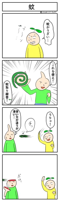 蚊
#4コマ #4コマ漫画 