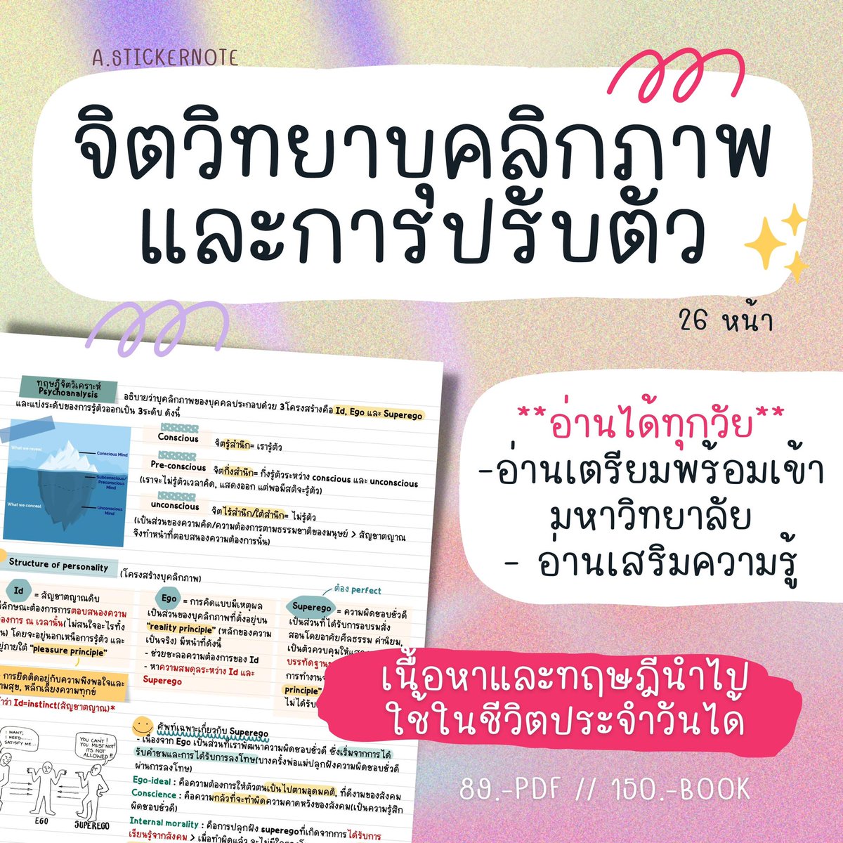astickernote's tweet photo. เรียนรู้เรื่องบุคลิกภาพ การปรับตัวผ่านจิตวิทยา🐁✨

‼️26หน้า

⚡️สำหรับบุคคลทั่วไป(ไม่จำกัด)
-อ่านสอบในมหาวิทยาลัย
-อ่านเสริมความรู้
💥เนื้อหานำไปใช้ในชีวิตประจำวันได้

#ไฟล์สรุป  #ชีทสรุป #dek66  #dek68 #dek69 #สรุปสังคม #onet #จิตวิทยา #dek67 #ชีทสรุปภาษาอังกฤษ #ชีทสรุปราคาถูก https://t.co/X9wiFqSBVK