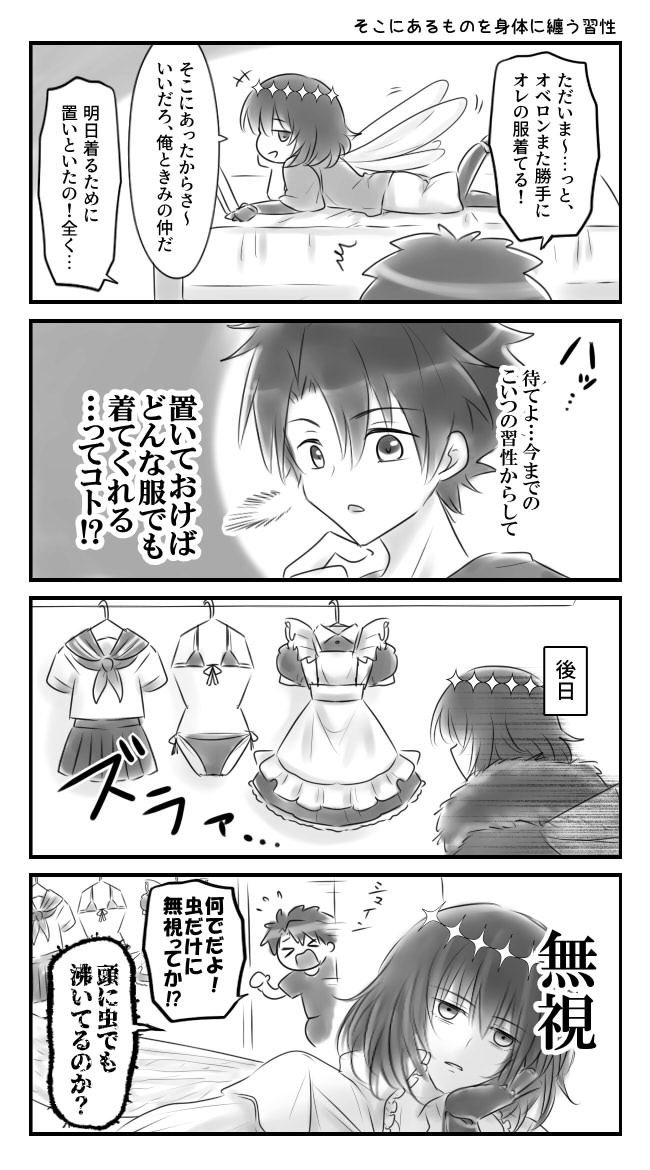 ぐだオベ そこにあるものを身体に纏う習性(何でもいいとは言っていない) 