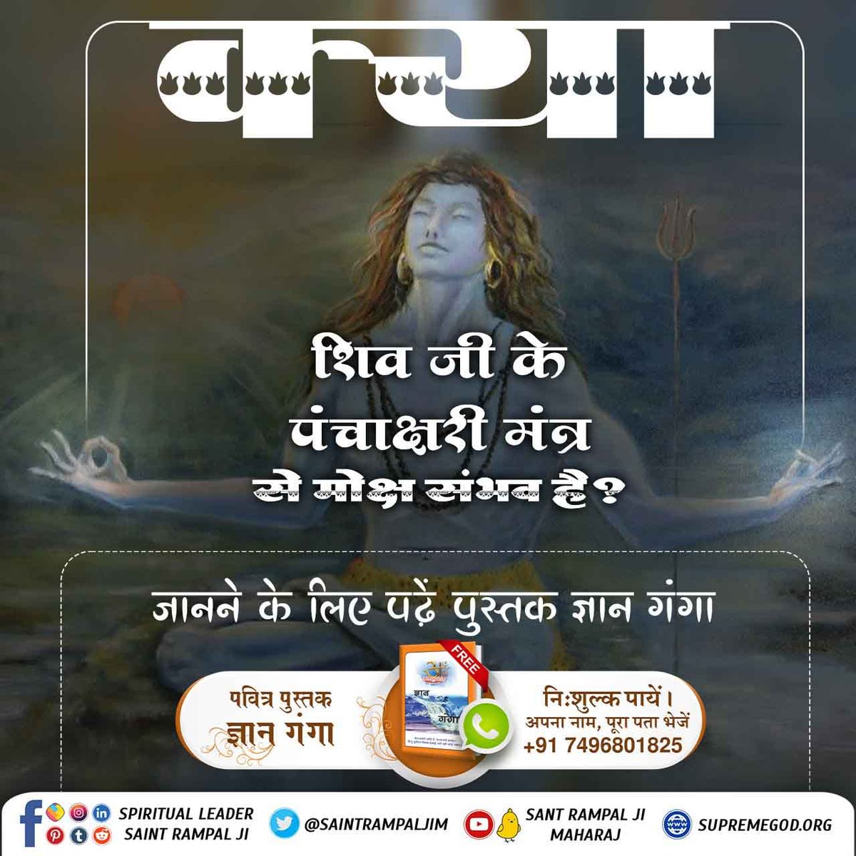 Abhishe43196078's tweet photo. #TheStoryOfLordShiva
 शिव जी अविनाशी व पूर्ण परमात्मा नहीं हैं।
कबीर परमात्मा ही अविनाशी हैं जो सतलोक के मालिक हैं। 
Kabir is Supreme God https://t.co/TMF1HcIdmA