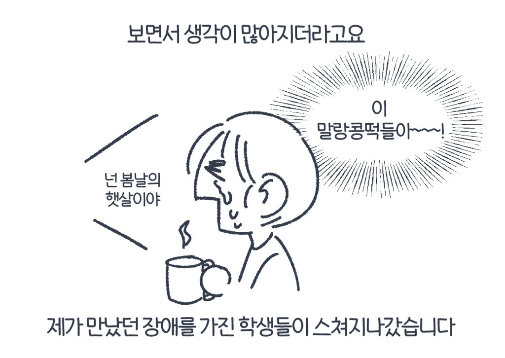 우영우를 보고 입시학원에서 장애인 학생들을 가르쳤던 기억이 떠올라 그려봤습니다~

▶https://t.co/Ot7XaXhTpc 