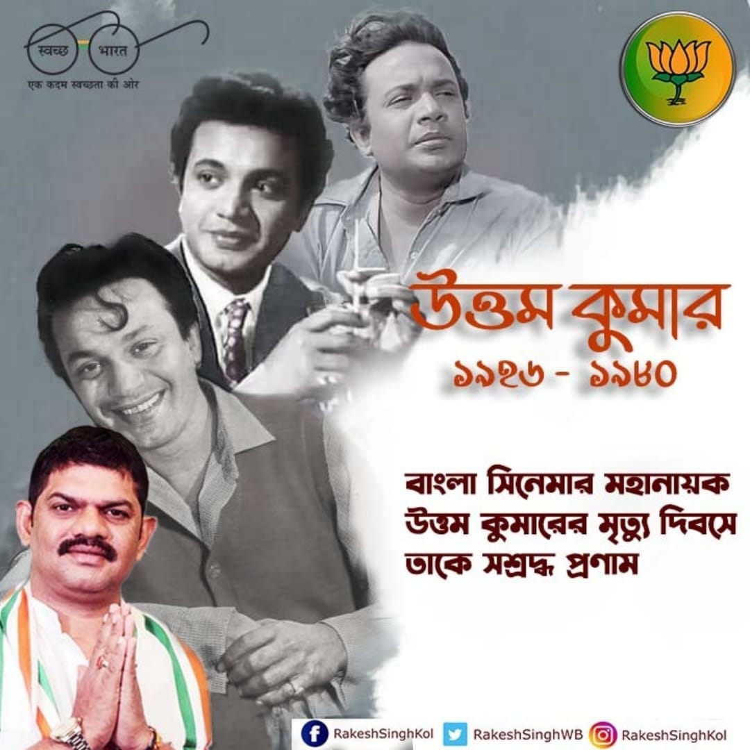My immense respect and fond homage to the icon of #BengaliCinema, Mahanayak Uttam Kumar on his Punnyatithi. , The superstar was adored by all, The adulation & love that he received from his fans remains unparalleled even today.

#MahanayakUttamKumar #Actor #UttamKumar
