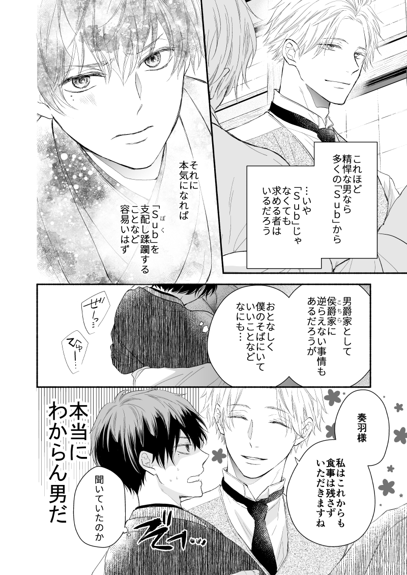 溺愛系Domに重く甘く愛され溶かされる気位が高いSubの話

【男爵家Dom×侯爵家Subの明路(メイジ)時代Dom/Subユニバース】
#商業BL #創作BL 
(4/8) 