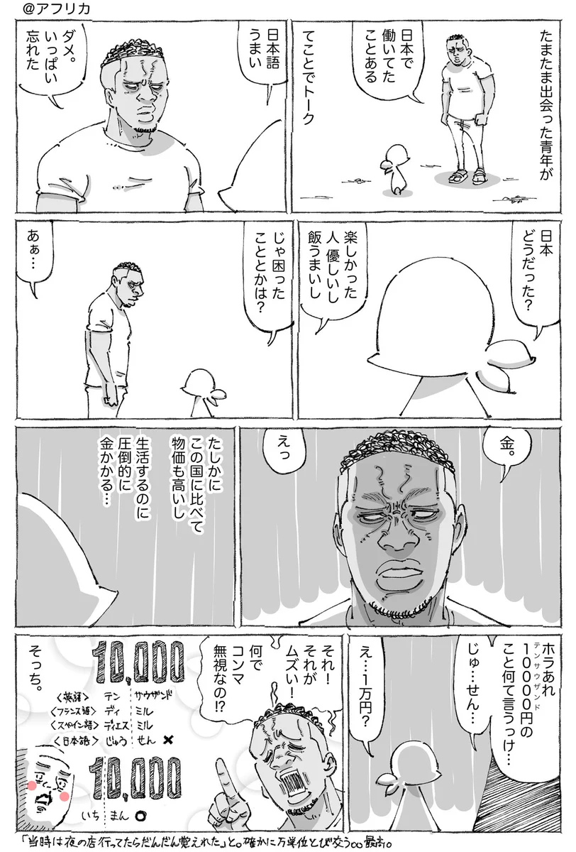 アフリカの青年が日本で困ったことは「金」！1万なのにコンマの位置がずれている！