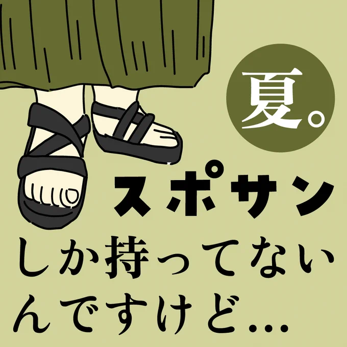 2022夏。あれ…靴箱を見てみたら。スポサンしかないな…!??何か買い足すべき?詳しく読むには▼ババアの漫画 #おしゃれしたい主婦 