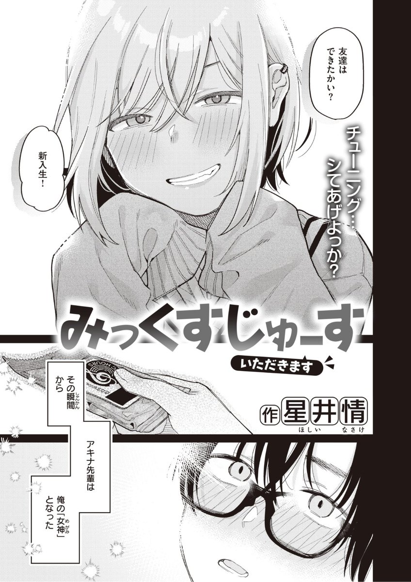 ✨本日のおすすめ✨
星井情先生
《みっくすじゅーす <いただきます>》
WEEKLY快楽天 No.27
軽音部で優しくしてくれた先輩❤️
数年ぶりに連絡がきて舞い上がっていたら
元カレの話を聞かされるはめに...🌀
さらにお持ち帰りしていいよと言われ...?
続きはこちら▷ https://t.co/e8PlcmiW6b