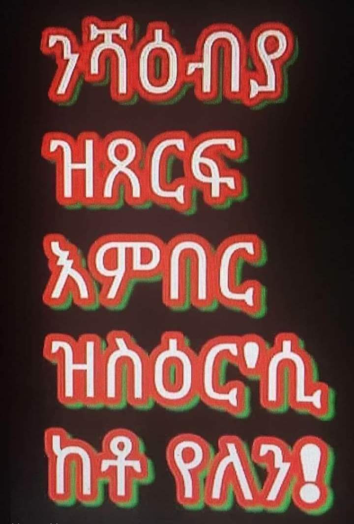 TablezH's tweet photo. @AlemArefaine @SirakBahlbi ኣረፋይነ ብርሃነ እንታይ ገደሰካ ኤነርጅኻ ትውድእ ሓንሳብን ንሓዋሩን እኳ እያ እታ #GAME_IS_OVER 
ስለዚስ ኣይትድከም ሓሙስ የራኽበና ክክክክ 
👇👇👇👇🇪🇷✊💪 https://t.co/deGssDk4aL