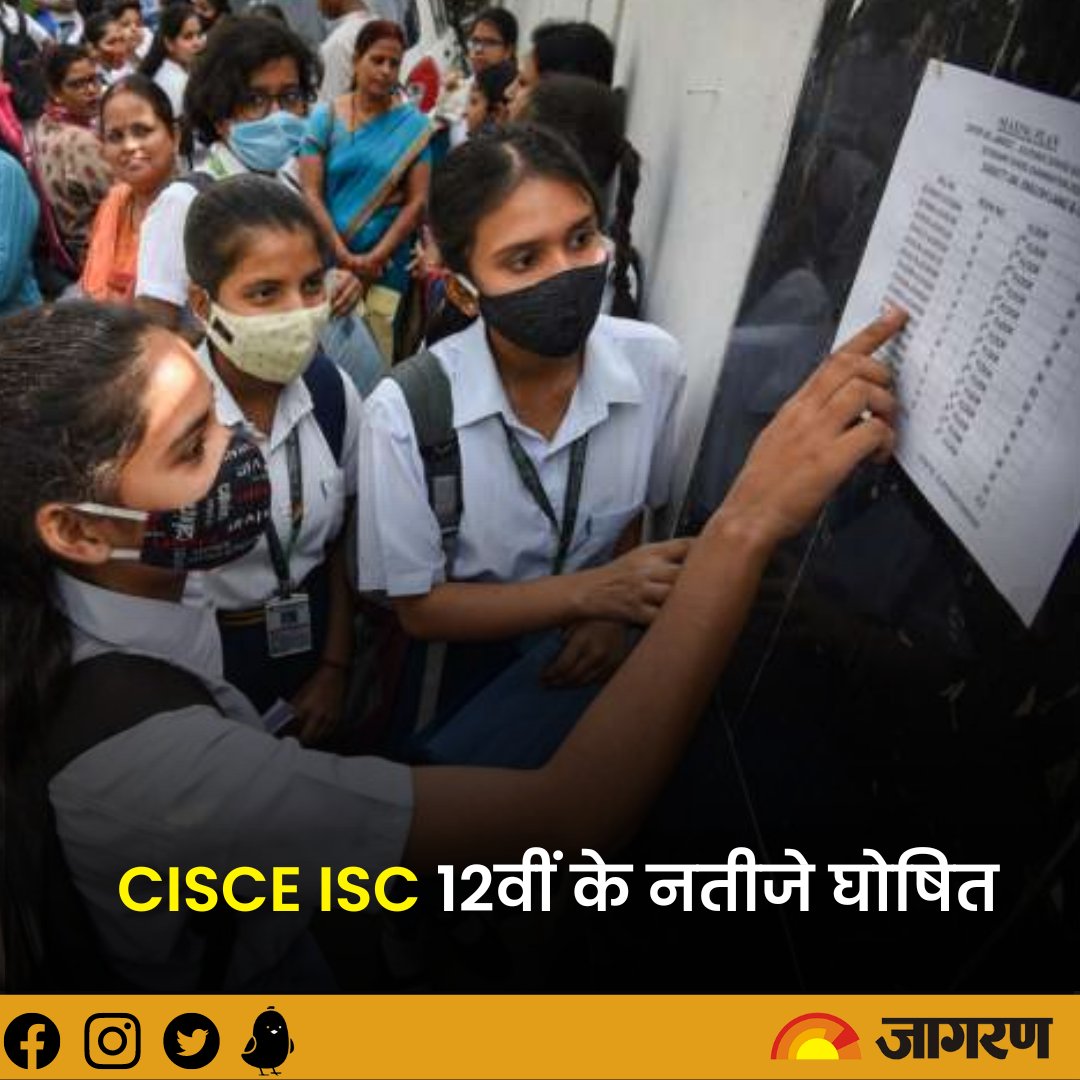 JagranNews's tweet image. bit.ly/3zufYKH || आइएससी (12वीं) के नतीजे घोषित, इस डायरेक्ट लिंक से देखें अपना परिणाम cisce.org पर 

#ISCResult2022 #Result2022 #CISCE