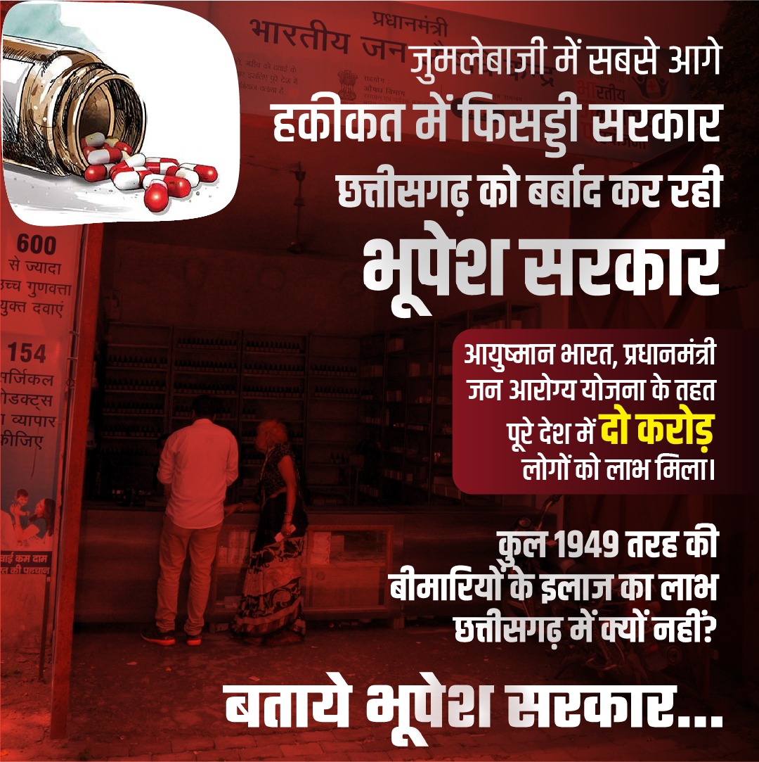 आयुष्मान भारत योजना को करके ठप,
प्रदेश को किया बीमार,
जनता के स्वास्थ्य से खेल रही,
ये स्वार्थी भूपेश सरकार...
<a href="/bhupeshbaghel/">Bhupesh Baghel</a>
