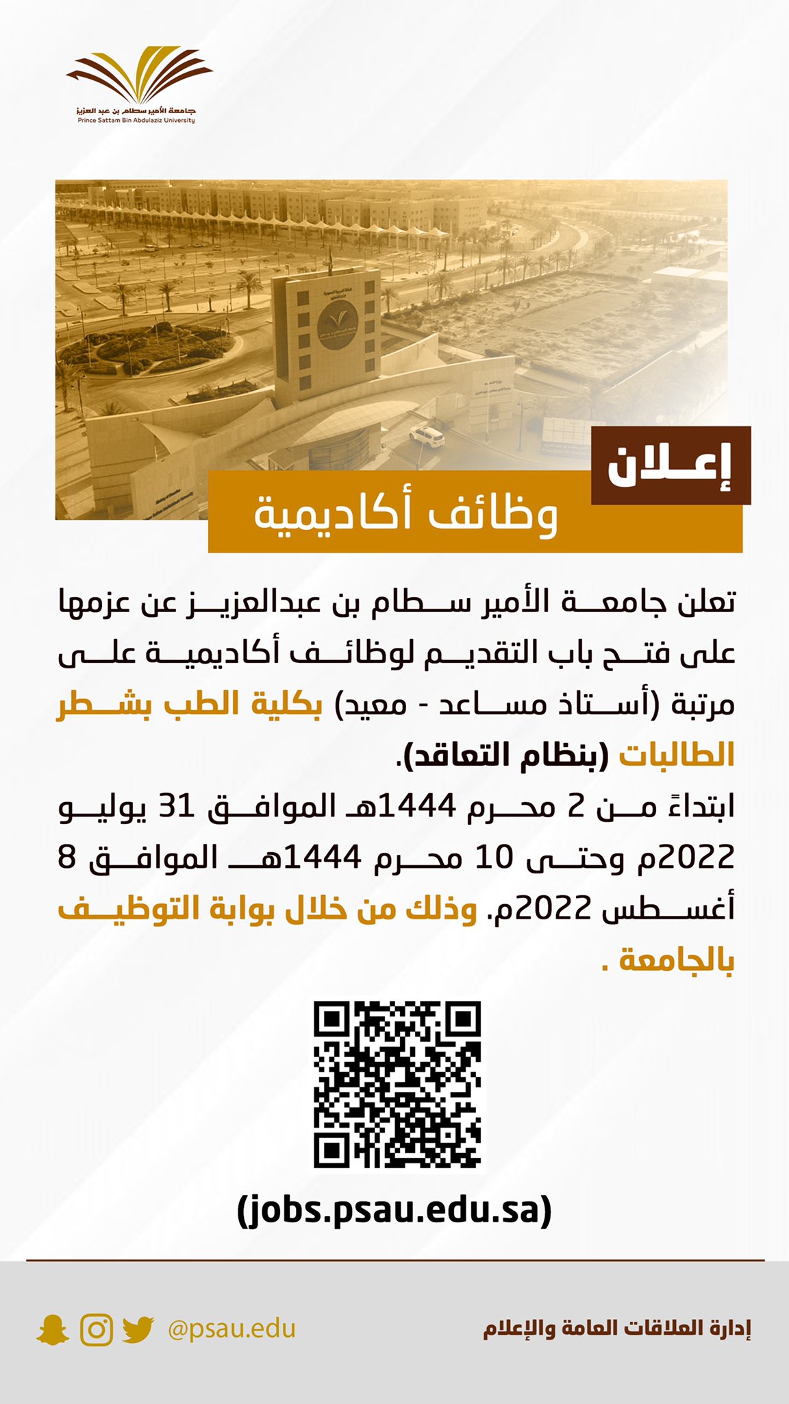 🔴 | وظائف حكومية 

تعلن #جامعة_الأمير_سطام عن فتح باب التوظيف على وظائف أكاديمية شاغرة على مرتبة ( أستاذ مساعد- معيد ) بكلية الطب شطر الطالبات 

- التقديم الأحد ٢ محرم ١٤٤٤

رابط التفاصيل https://jobs.psau.edu.sa/

#وظائف_أكاديمية 

