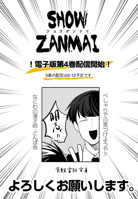 📙お知らせ
告知遅くなりましたがSHOW ZANMAI電子版の4巻配信開始いたしました!
何卒よろしくお願いします!

📚配信書店様(一部)
【kindle】
https://t.co/pmfxLvDOdI
【コミックシーモア】
https://t.co/UsKkYgVlbS
【Renta!】
https://t.co/ibsFlpvP4v 