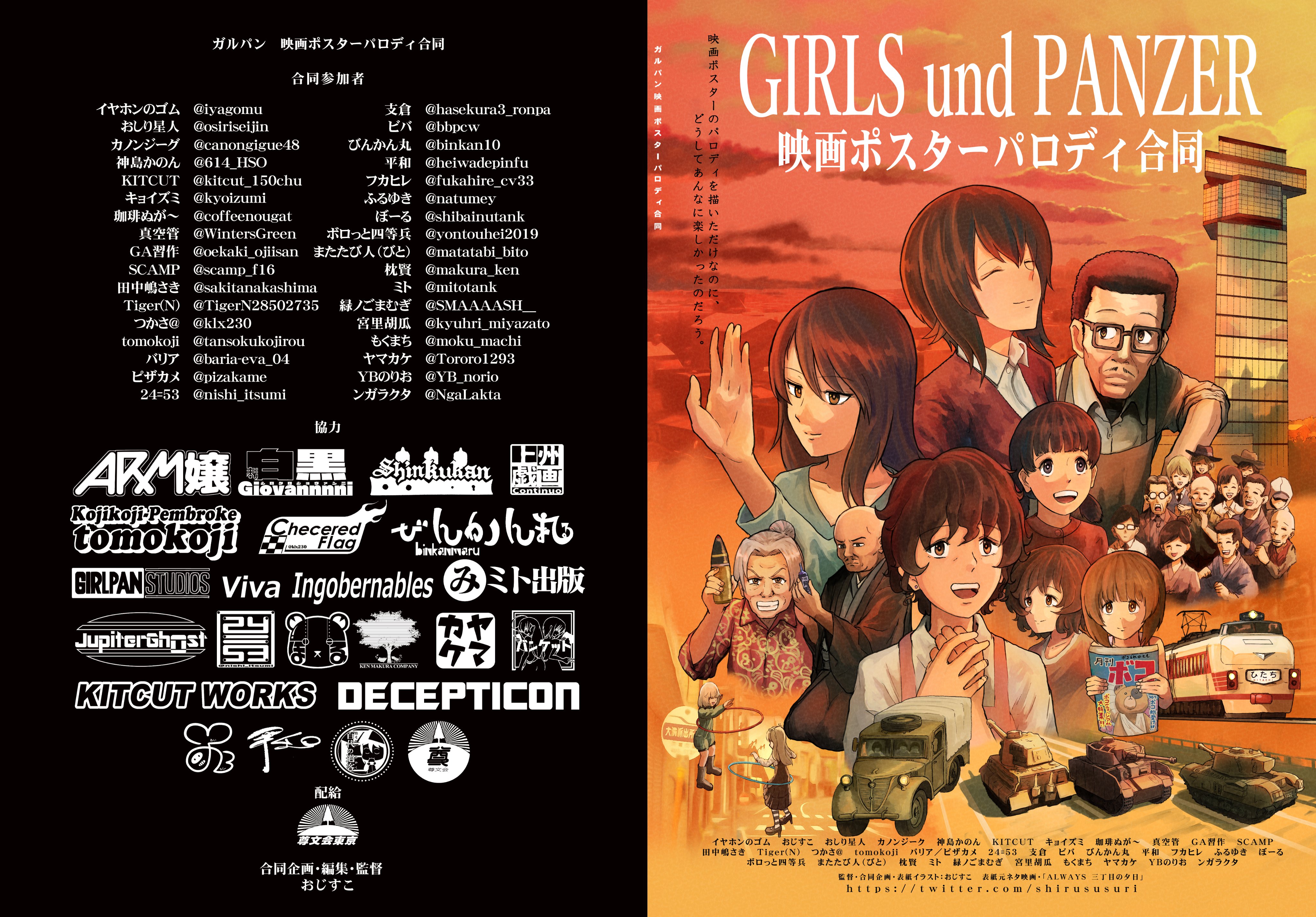 おじすこ 夏コミの新刊 ガルパン映画ポスターパロディ合同 の表紙 裏表紙を公開 スペースは 土曜日 東 ピ 18b です 全72ページ合同参加者35名の大ボリューム合同誌です きてね T Co Ozsakffrvc Twitter
