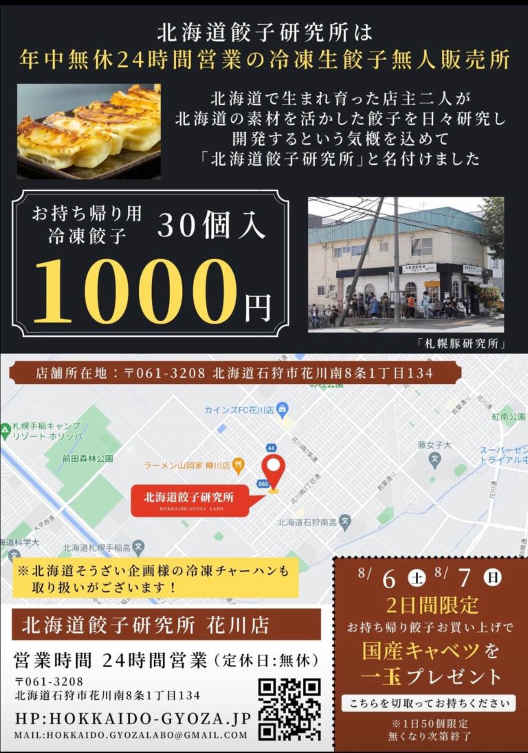 【北海道餃子研究所 花川店】
石狩市に24時間営業の“冷凍生餃子無人販売所”が、8月6日(土) 10:00オープン！

⇒dosanko-pig.info/shop/hokkaido-…