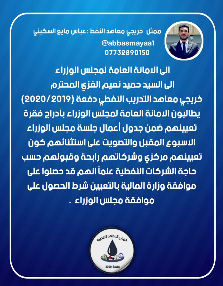 SaadAlsafi10's tweet photo. #معاهد_النفط_يامجلس_الوزراء

نطالب مجلس الوزراء في جلسة الثلاثاء المقبلة بالتصويت على فقرة تعيينا https://t.co/eCsPf7lL5P
