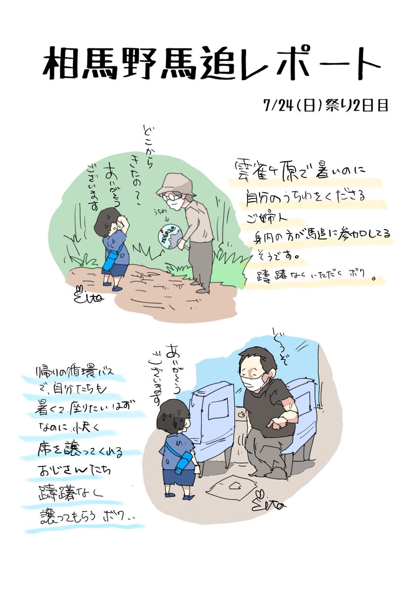 相馬野馬追を見に行った感想です。
行事がすごかったのはもちろんですが、地域の祭りを誇りに思ってる地元の方々に感動しました。 以上

#相馬野馬追2022 