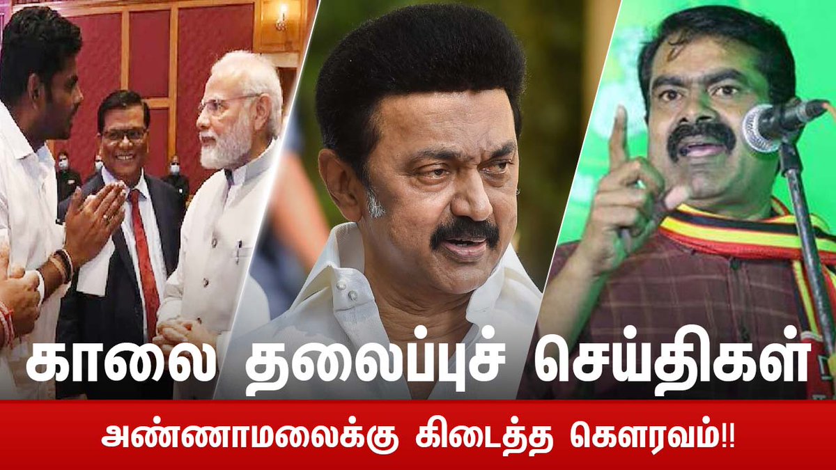 EndrumCovai's tweet photo. பேனா வைப்பீங்க, கீழ நோட்டு வைப்பீங்க.. இதெல்லா யாரோட காசு? முதல்வர் ஸ்டாலினை பங்கம் செய்த சீமான்!!
#headlines #annamalai #throwpathi #pmmodi #mkstalin #seeman #tnpolitics #updatenews360
LINK : https://t.co/kCWsvyGZyU https://t.co/o5aNsoMnVP
